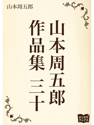 cover image of 山本周五郎　作品集　三十